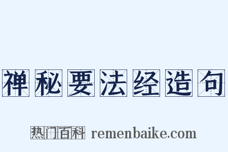 禅秘要法经造句是什么意思的图片
